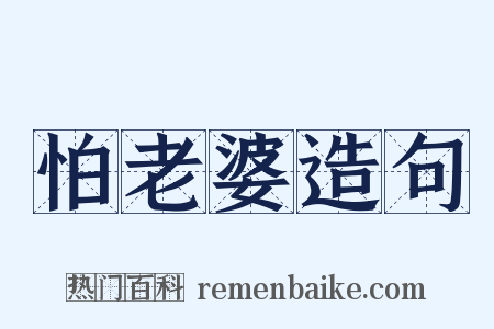 怕老婆造句是什么意思的图片